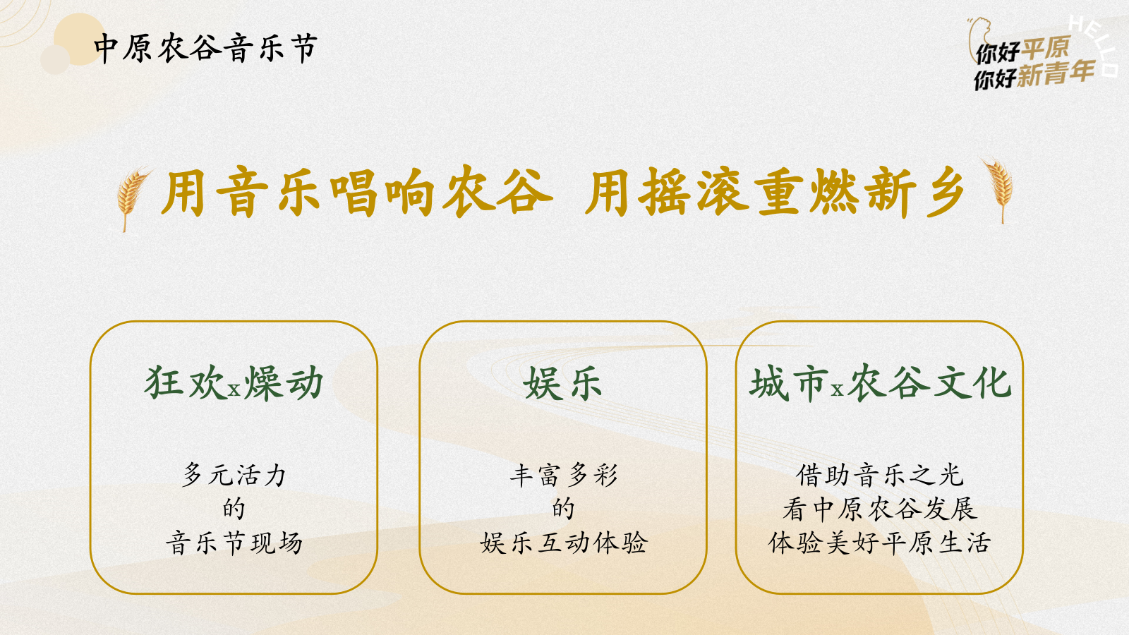 中原农谷音乐节动整体执行方案.pptx_第9页