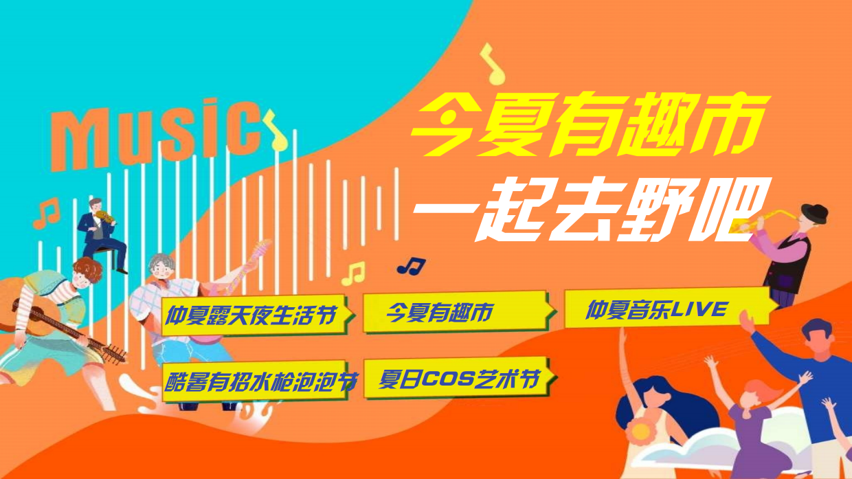 仲夏露营生活节音乐节泡泡节市集.pdf_第1页