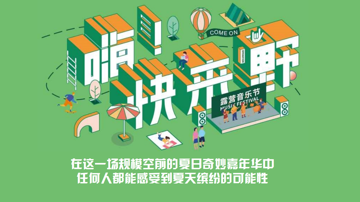 仲夏露营生活节音乐节泡泡节市集.pdf_第6页