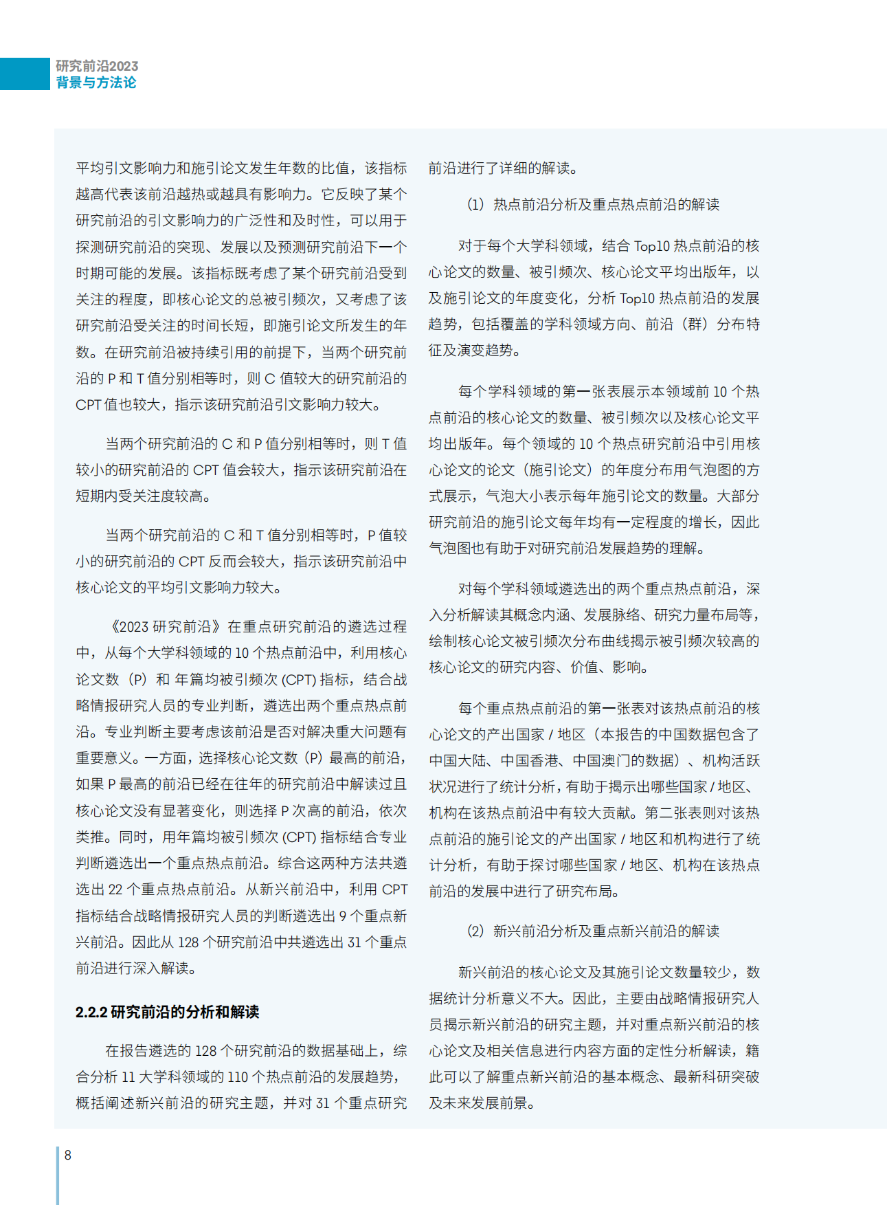 中国科学院：2023研究前沿-研判128个科学研究前沿.pdf_第10页