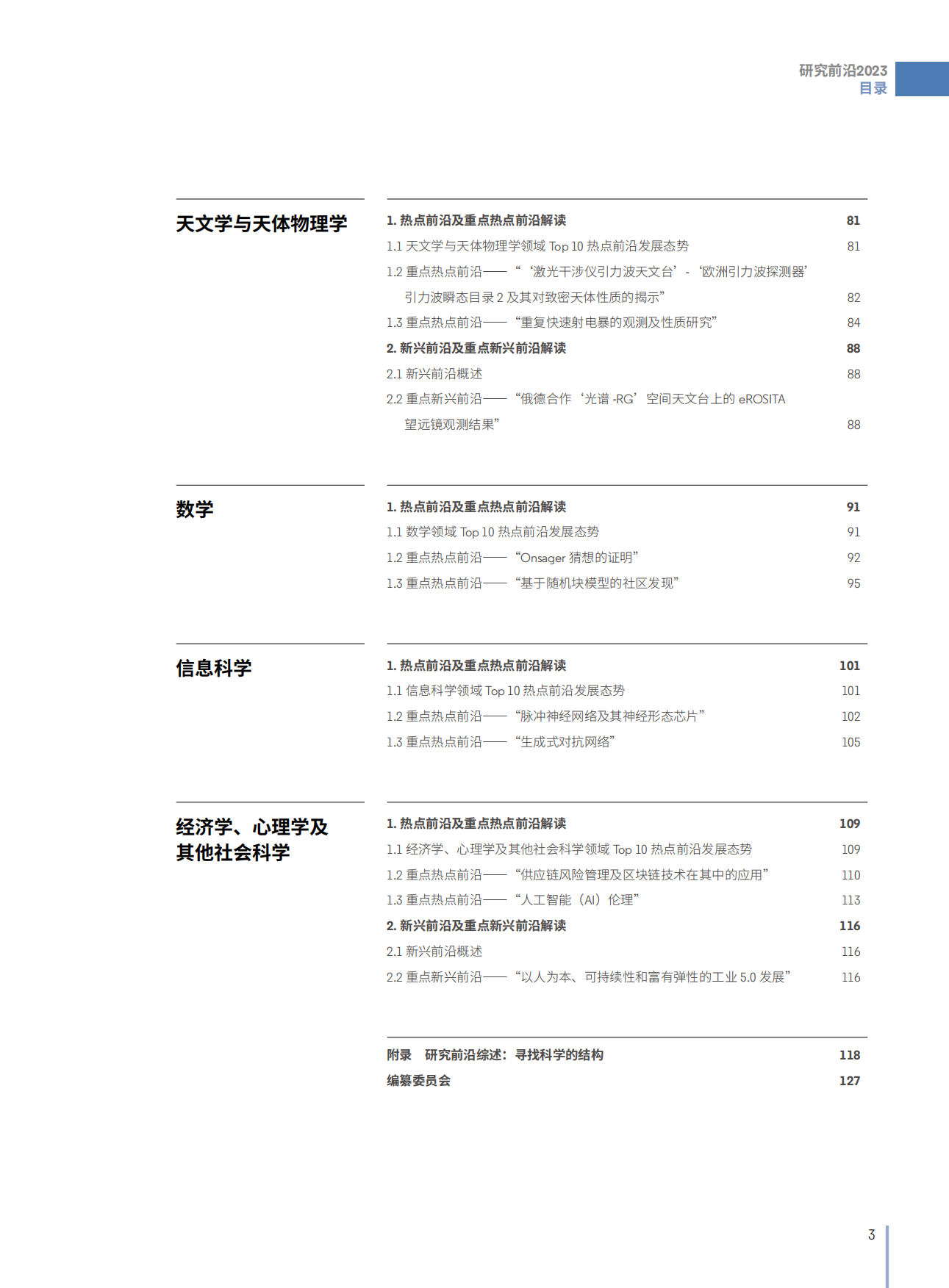 中国科学院：2023研究前沿-研判128个科学研究前沿.pdf_第5页