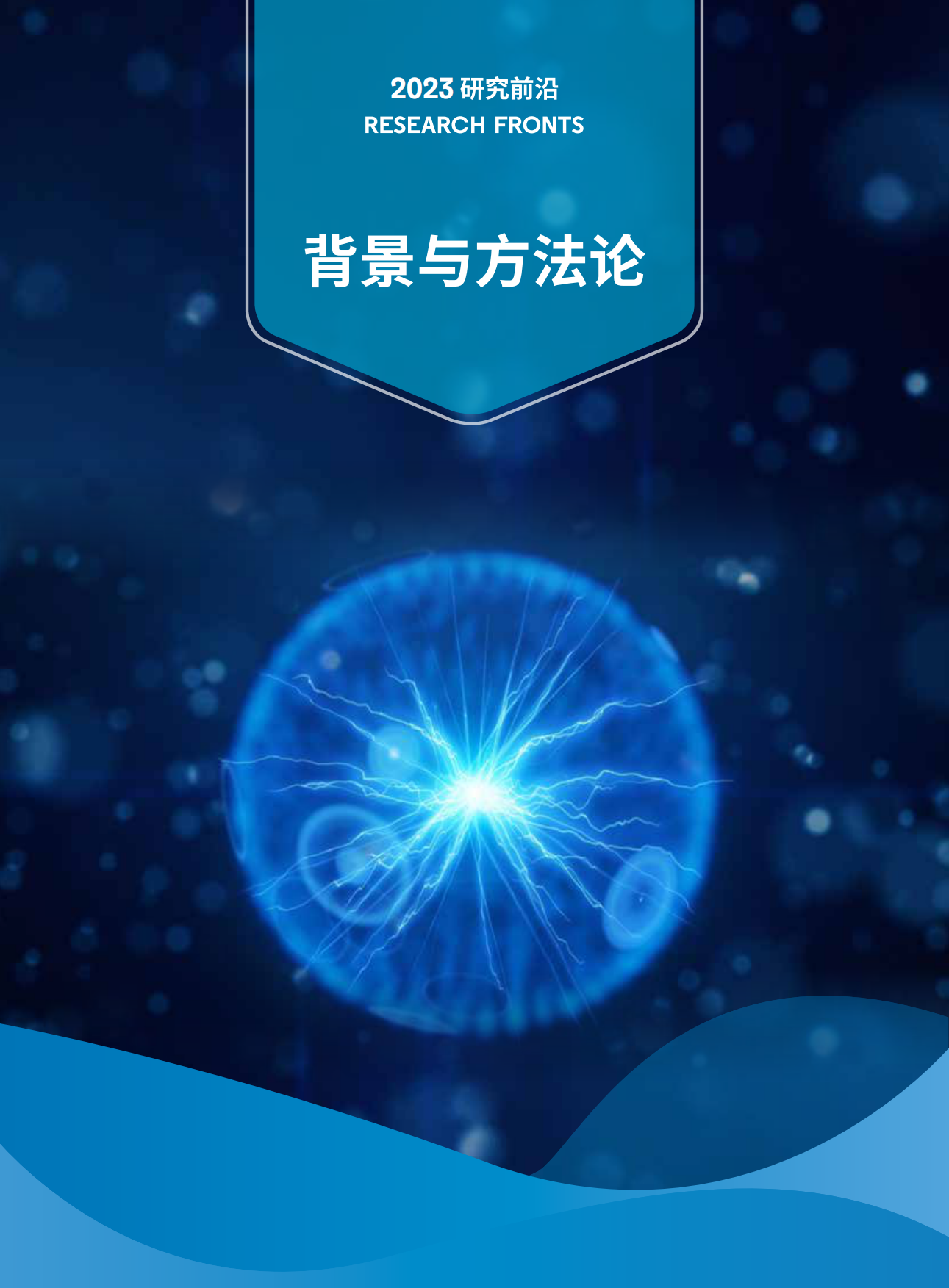 中国科学院：2023研究前沿-研判128个科学研究前沿.pdf_第6页