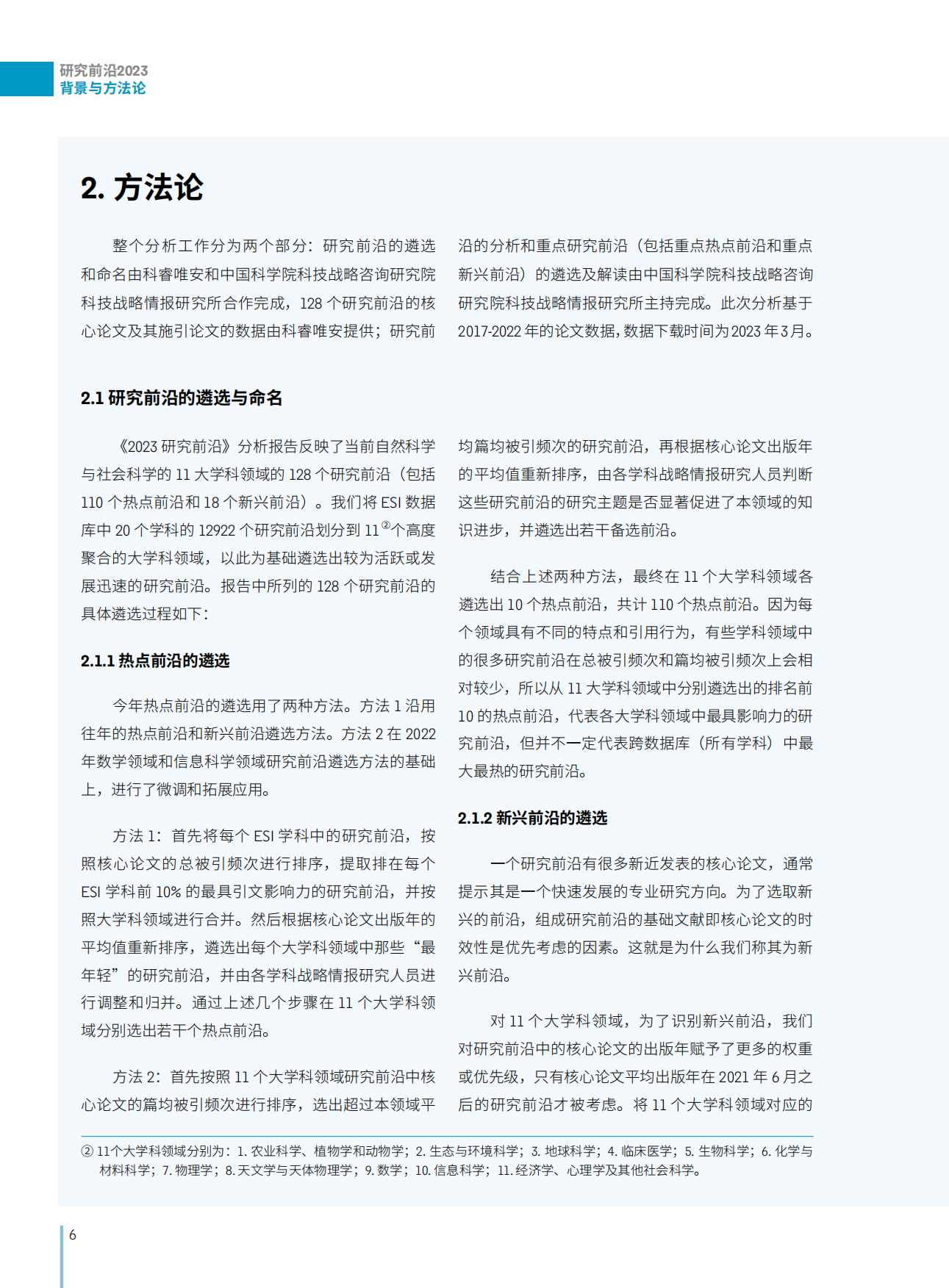 中国科学院：2023研究前沿-研判128个科学研究前沿.pdf_第8页