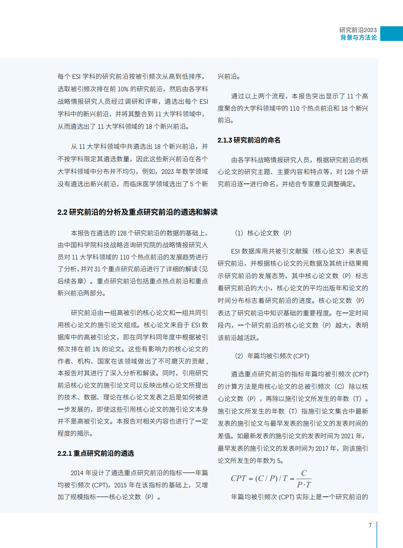 中国科学院：2023研究前沿-研判128个科学研究前沿.pdf_第9页