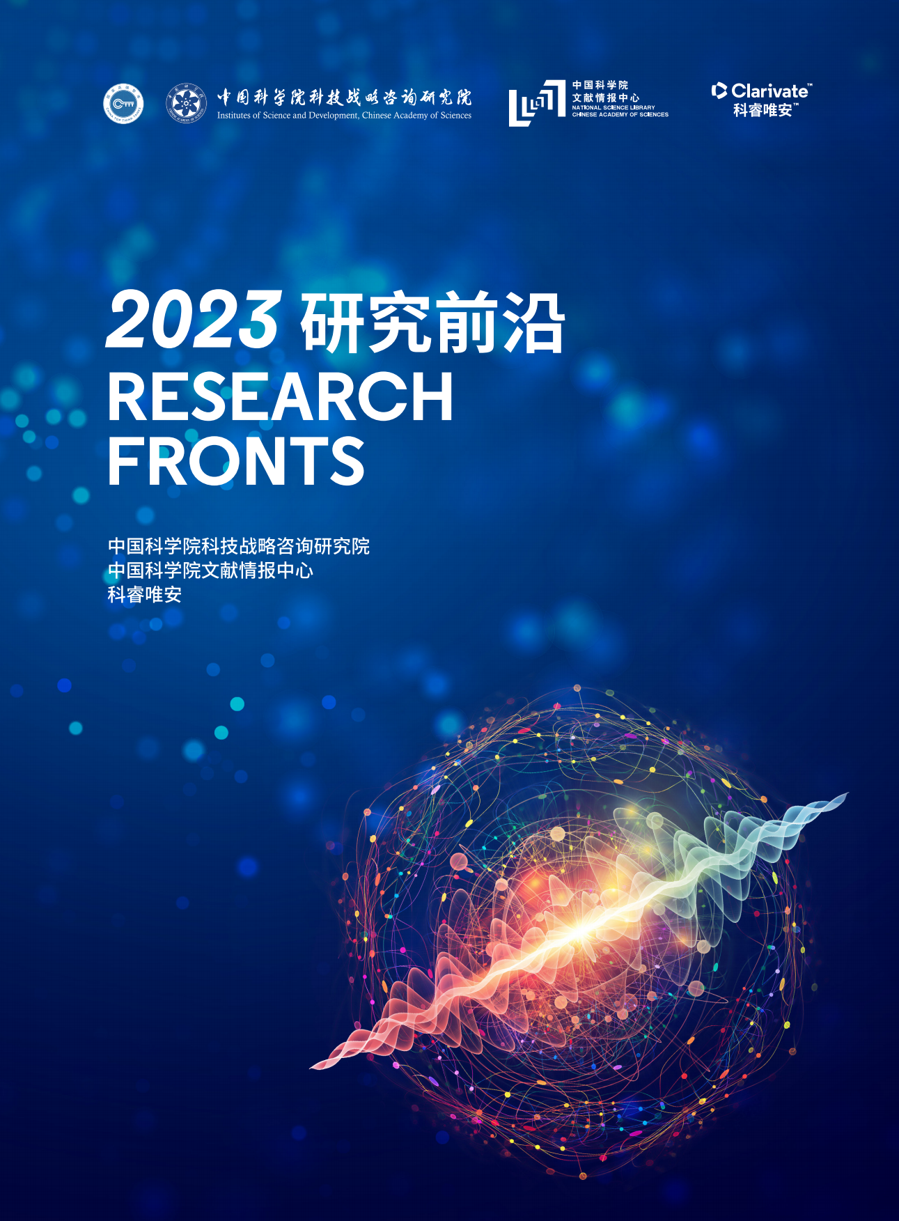 中国科学院：2023研究前沿-研判128个科学研究前沿.pdf