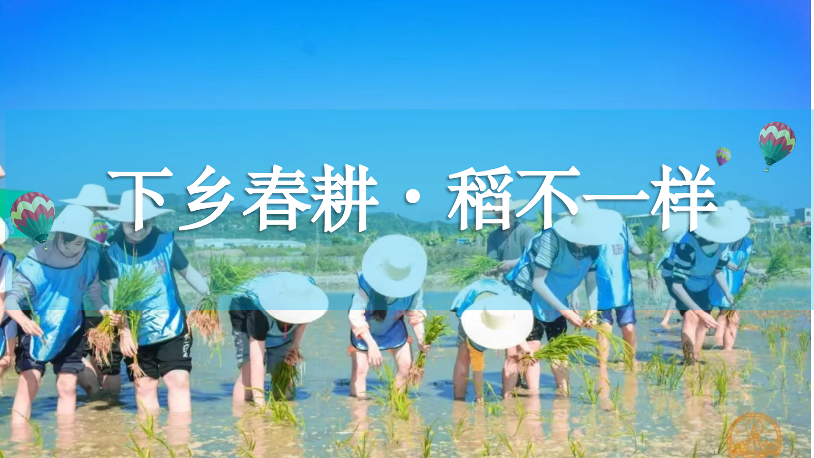 2024春季亲子农耕研学“下乡春耕·稻不一样”活动策划方案.pptx_第1页