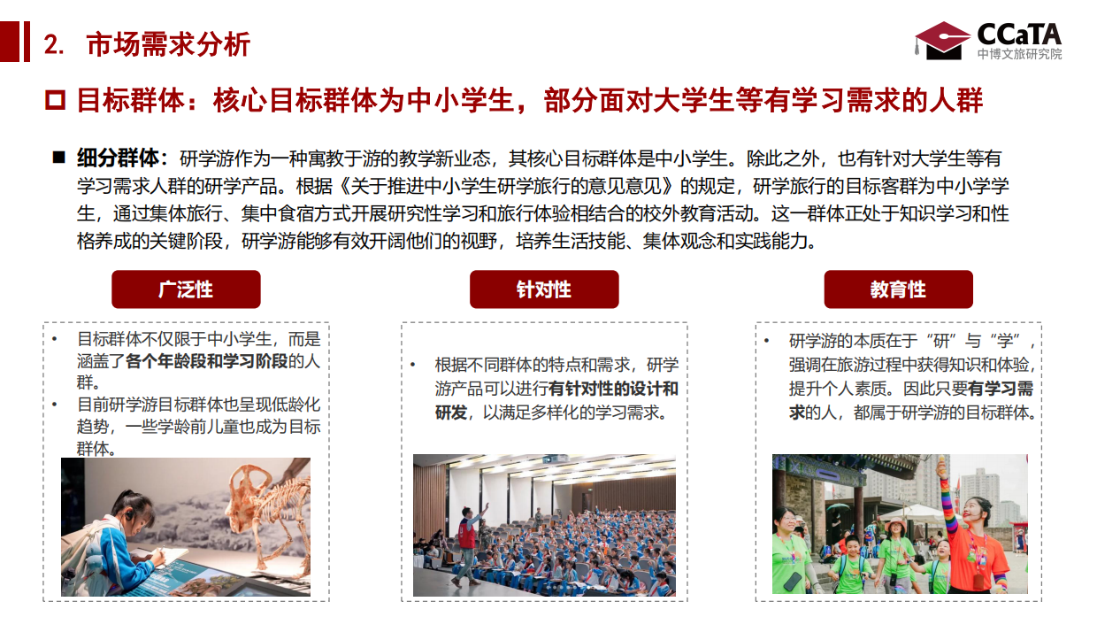 2024年研学旅游洞察研究报告.pdf_第6页