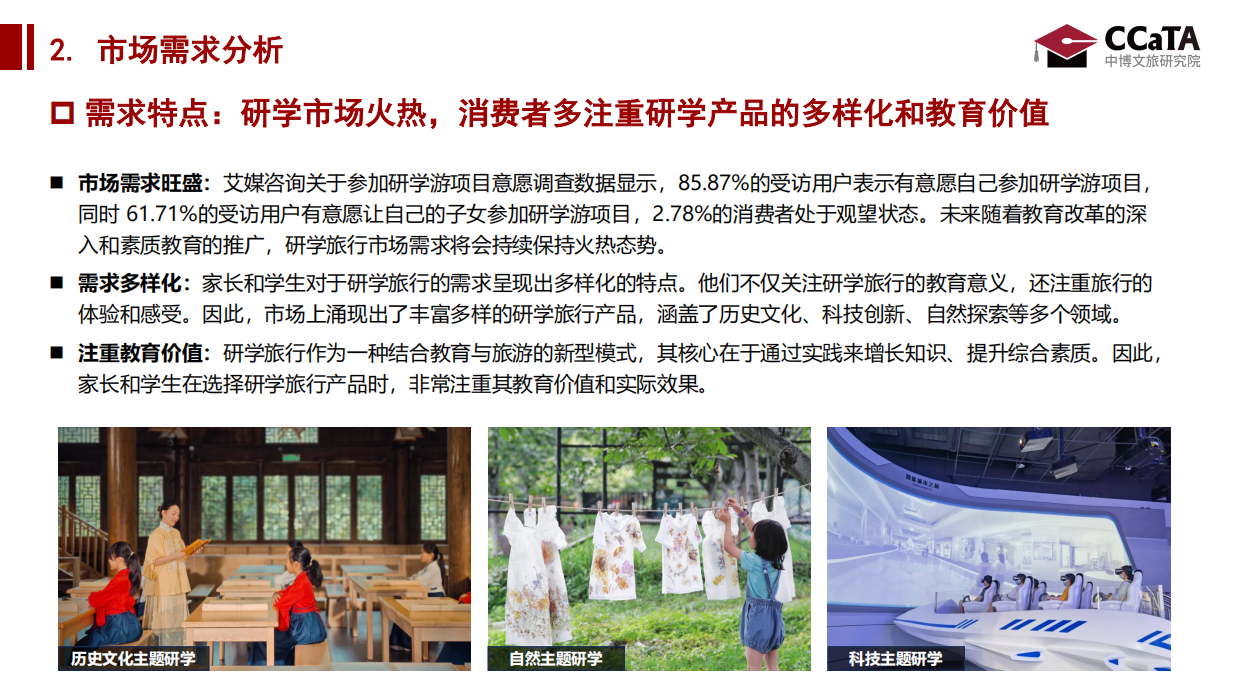 2024年研学旅游洞察研究报告.pdf_第7页