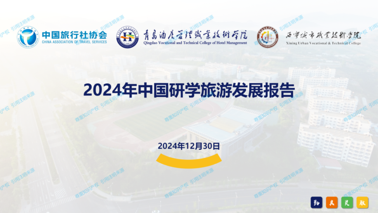 2024年中国研学旅游发展报告.pdf_第1页