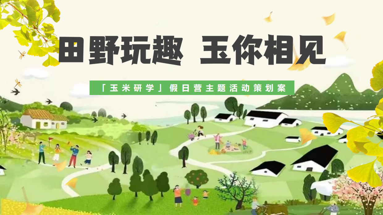 2024秋日玉米主题田园研学之旅“田野玩趣·玉你相见“主题假日营活动策划方案.pdf_第1页