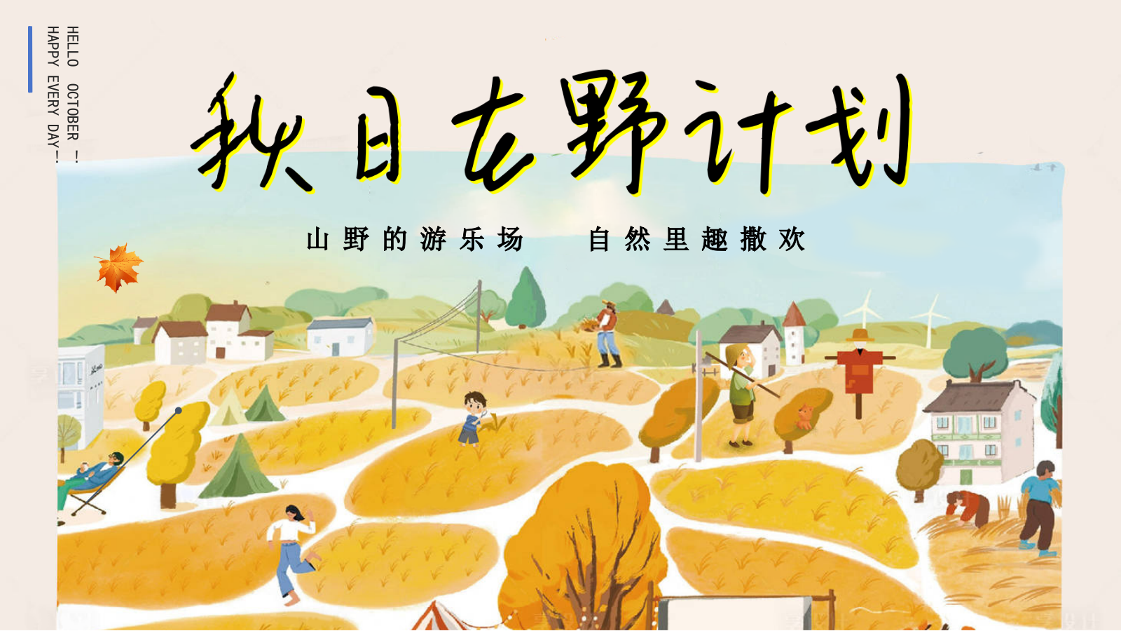 2024秋日自然山野研学系列“秋日在野计划”活动策划方案.pptx_第1页