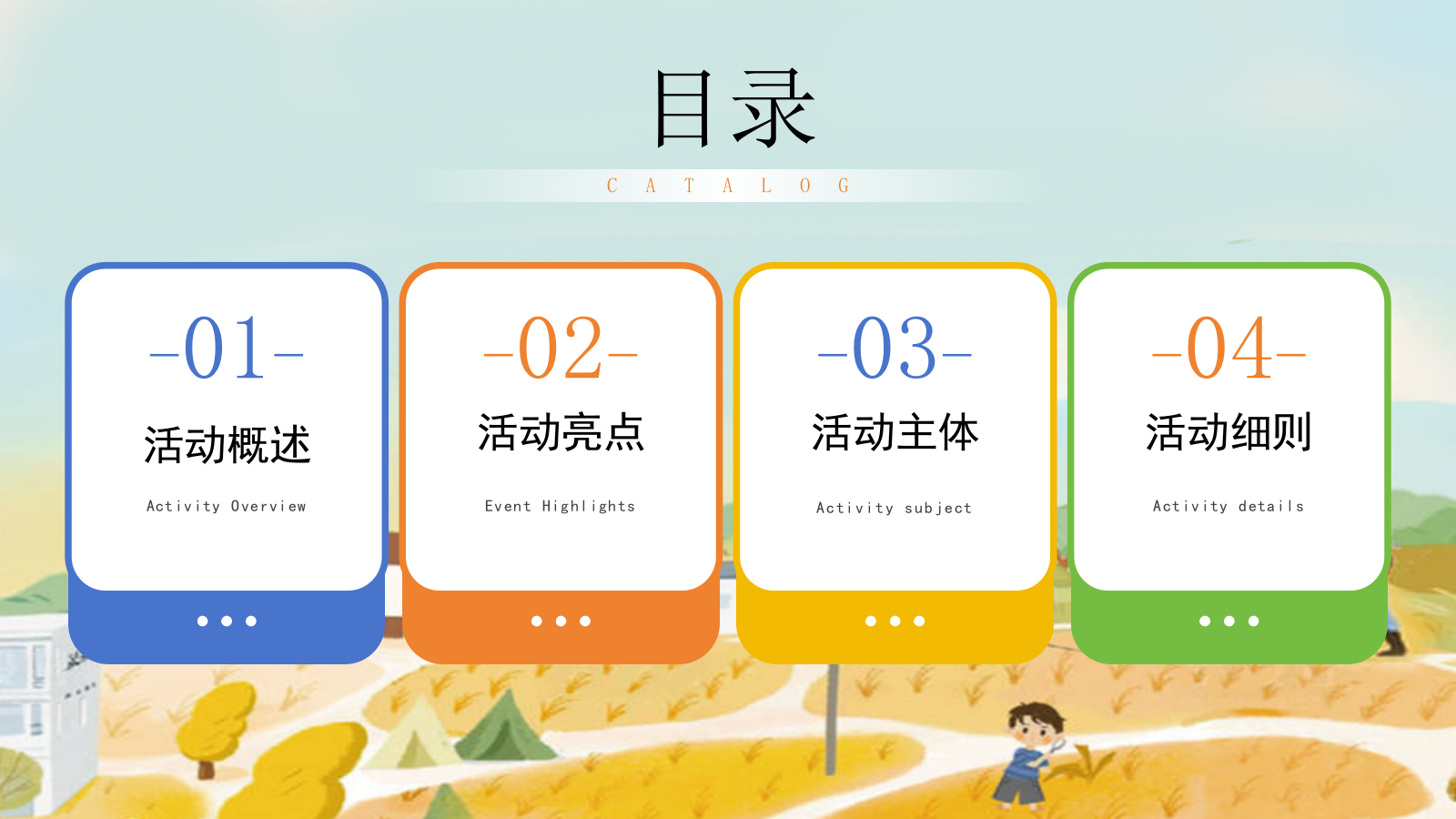 2024秋日自然山野研学系列“秋日在野计划”活动策划方案.pptx_第2页