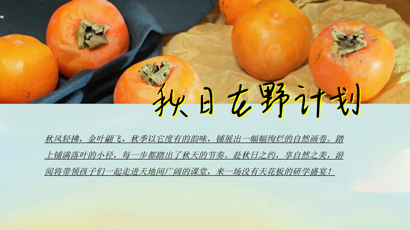 2024秋日自然山野研学系列“秋日在野计划”活动策划方案.pptx_第3页