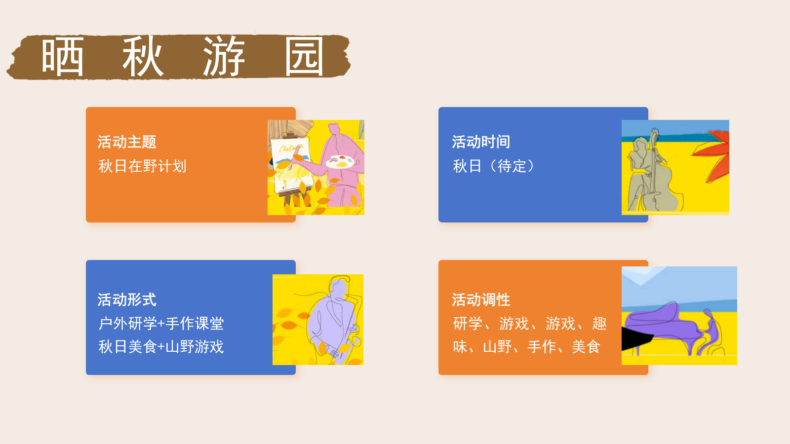 2024秋日自然山野研学系列“秋日在野计划”活动策划方案.pptx_第5页