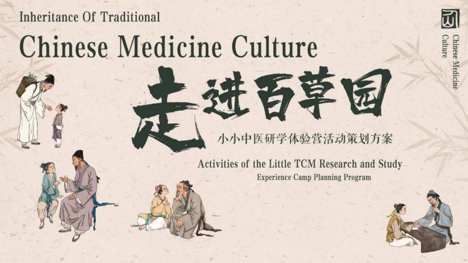 2024中华小药师中医研学体验营“走进百草园”主题活动策划方案.pptx_第1页