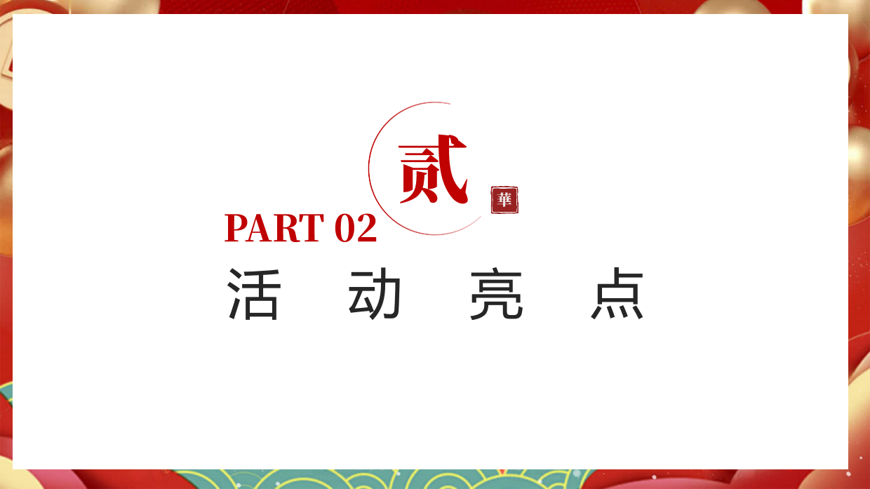 2025“心在一起才是年”非遗研学盛宴主题活动地产亲子活动活动策划方案.pdf_第10页