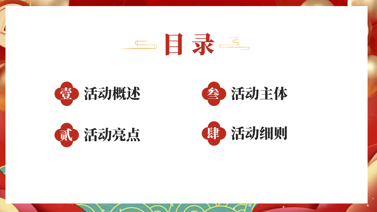 2025“心在一起才是年”非遗研学盛宴主题活动地产亲子活动活动策划方案.pdf_第2页