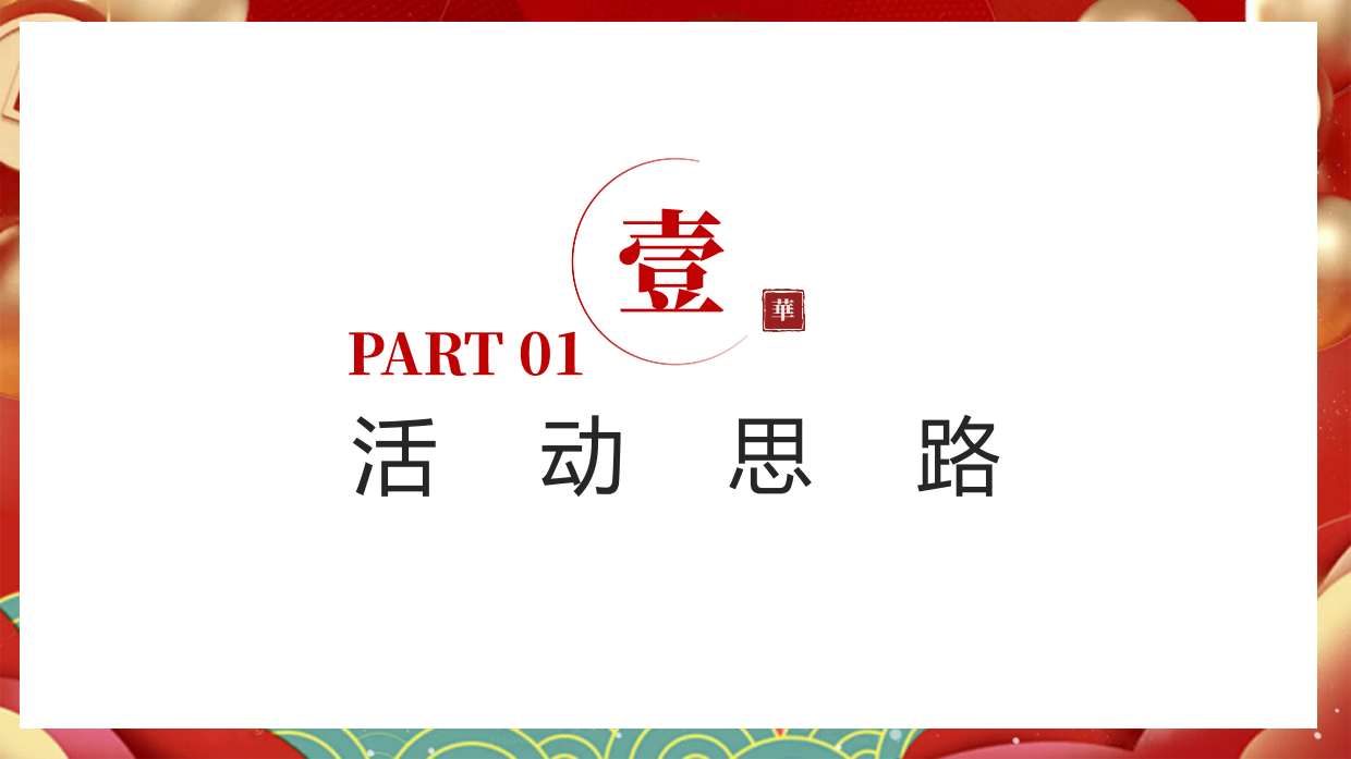 2025“心在一起才是年”非遗研学盛宴主题活动地产亲子活动活动策划方案.pdf_第3页