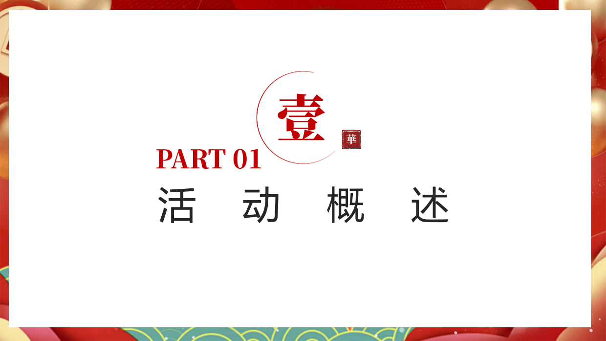 2025“心在一起才是年”非遗研学盛宴主题活动地产亲子活动活动策划方案.pdf_第7页