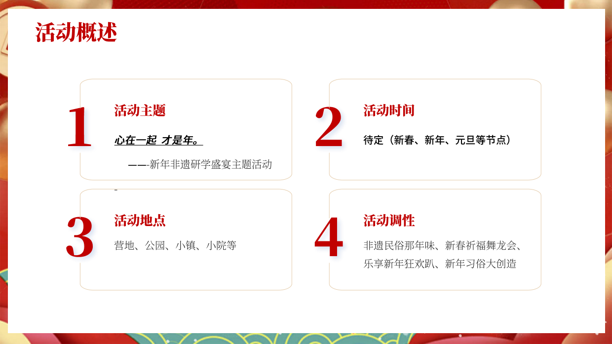 2025“心在一起才是年”非遗研学盛宴主题活动地产亲子活动活动策划方案.pdf_第8页