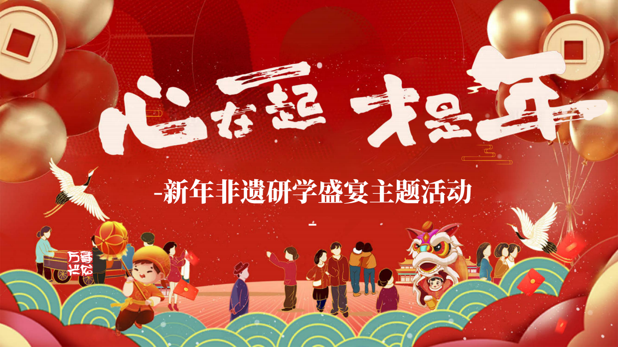 2025“心在一起才是年”非遗研学盛宴主题活动地产亲子活动活动策划方案.pdf