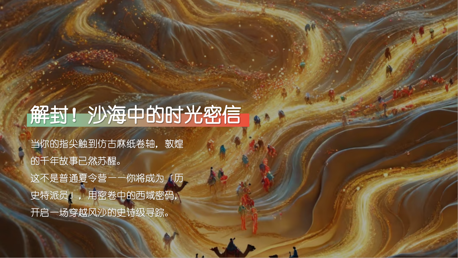 2025《大漠少年行》重走丝路夏令营研学传统文化文娱团建拓展.pptx_第4页