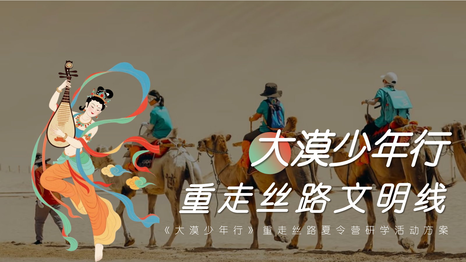 2025《大漠少年行》重走丝路夏令营研学传统文化文娱团建拓展.pptx