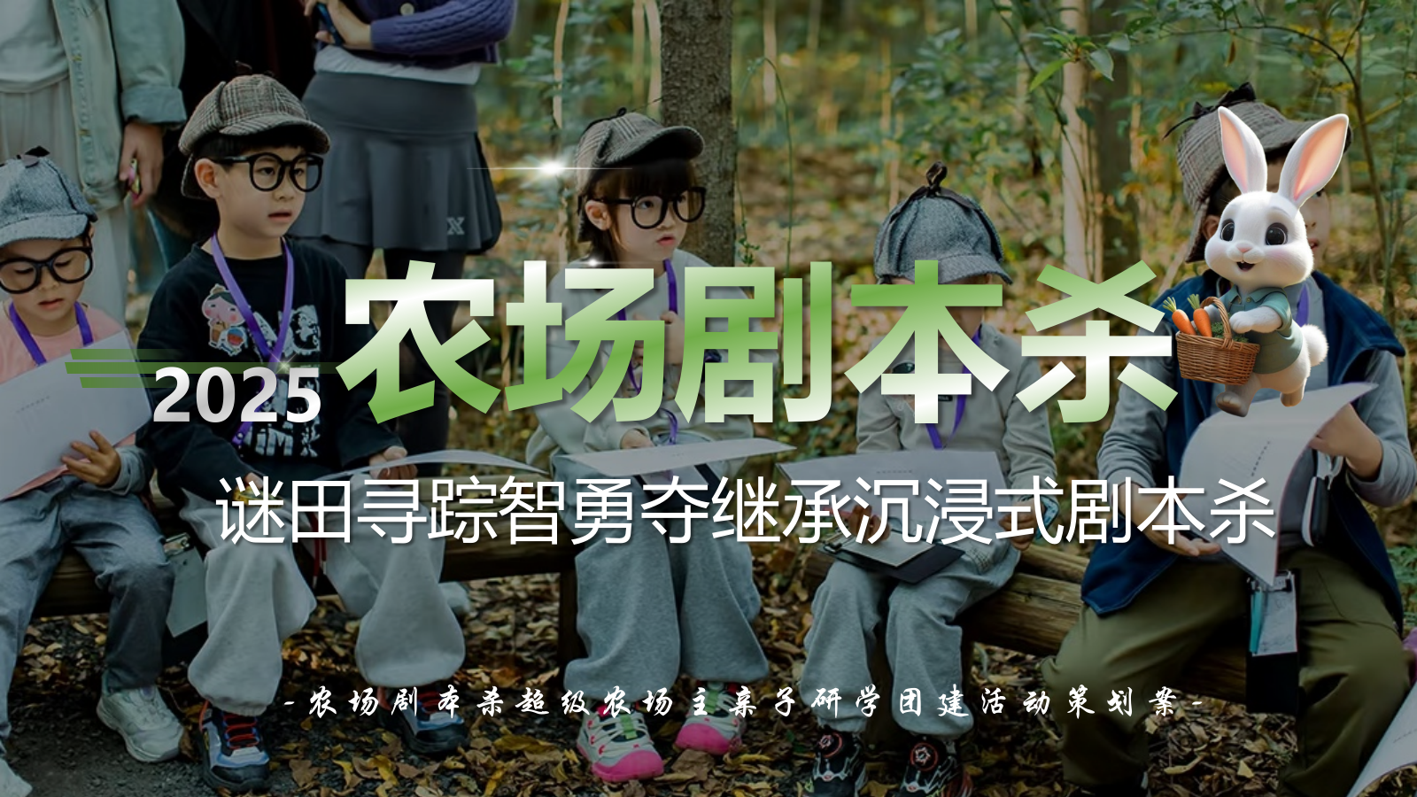 2025超级农场主亲子研学团建活动策划方案.pptx_第1页
