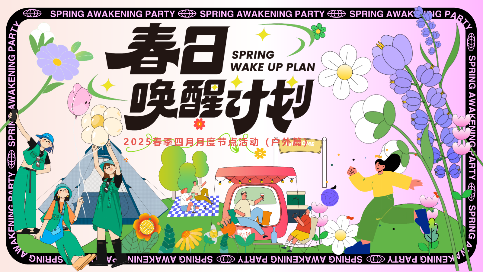 2025春季户外四月月度节点踏青研学游园会（春日唤醒计划主题）活动策划方案.pptx_第1页