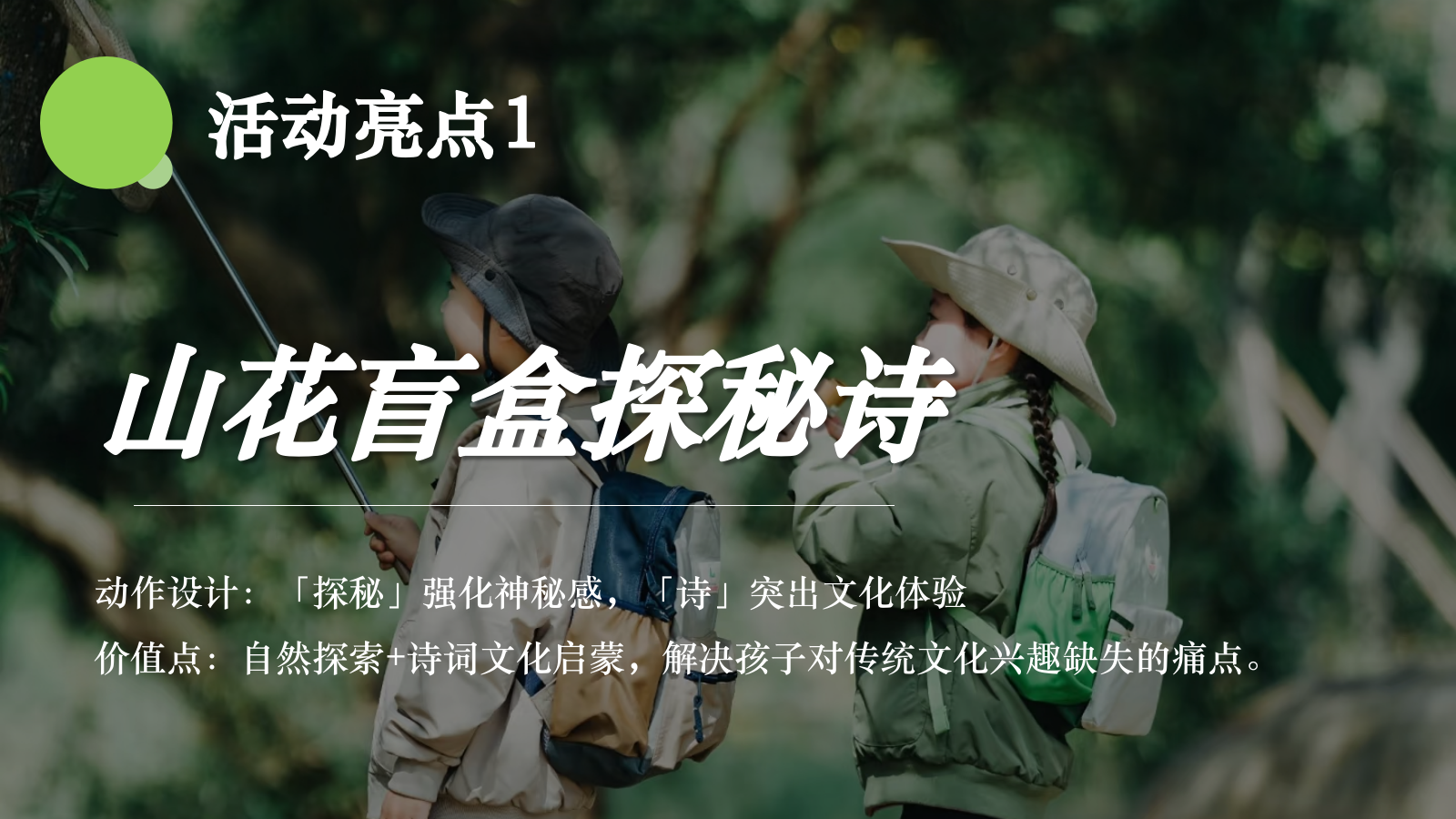2025春日山野亲子“春天就要上春山”研学活动策划方案.pptx_第10页