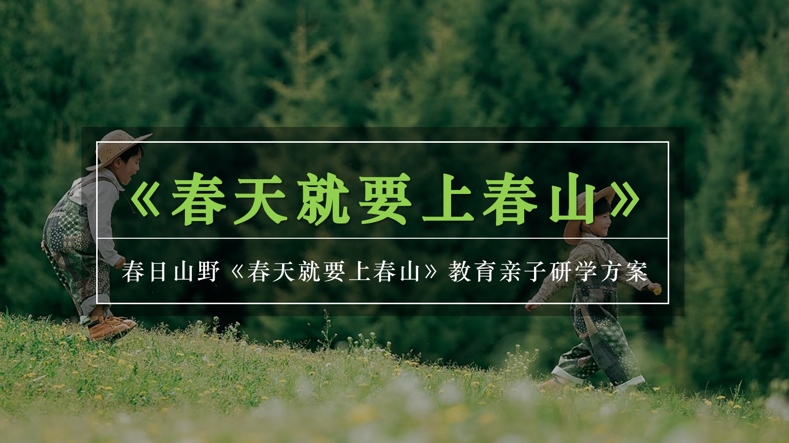 2025春日山野亲子“春天就要上春山”研学活动策划方案.pptx
