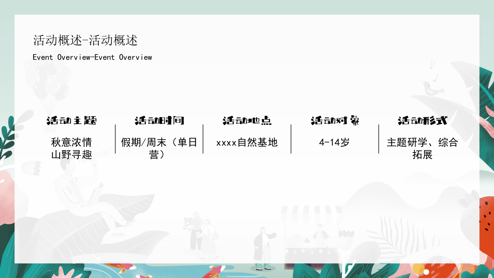 2025地产项目秋季开学季山野游记研学探索营“秋意浓情·山野寻趣”主题活动策划方案.pptx_第9页
