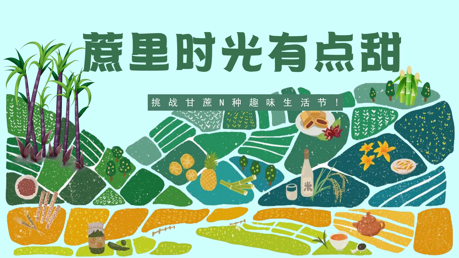 2025农场景区营地甘蔗研学趣味生活节“蔗里时光有点甜”主题活动策划方案.pptx_第1页
