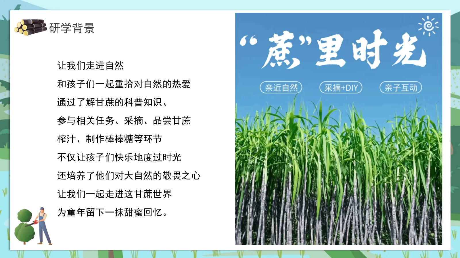 2025农场景区营地甘蔗研学趣味生活节“蔗里时光有点甜”主题活动策划方案.pptx_第4页