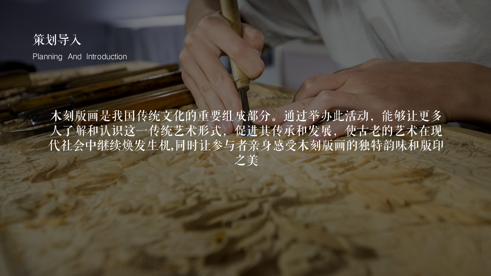 2025亲子非遗木刻版画主题研学体验营活动策划方案.pptx_第5页