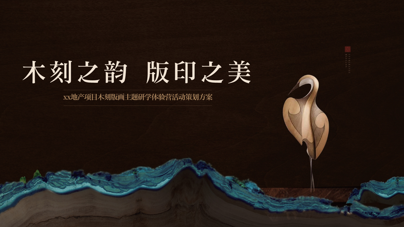 2025亲子非遗木刻版画主题研学体验营活动策划方案.pptx