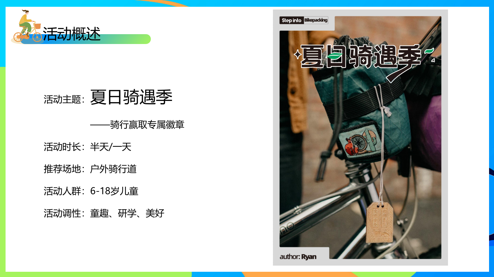 2025夏日骑遇季趣味儿童户外骑行研学拓展活动方案.pptx_第10页