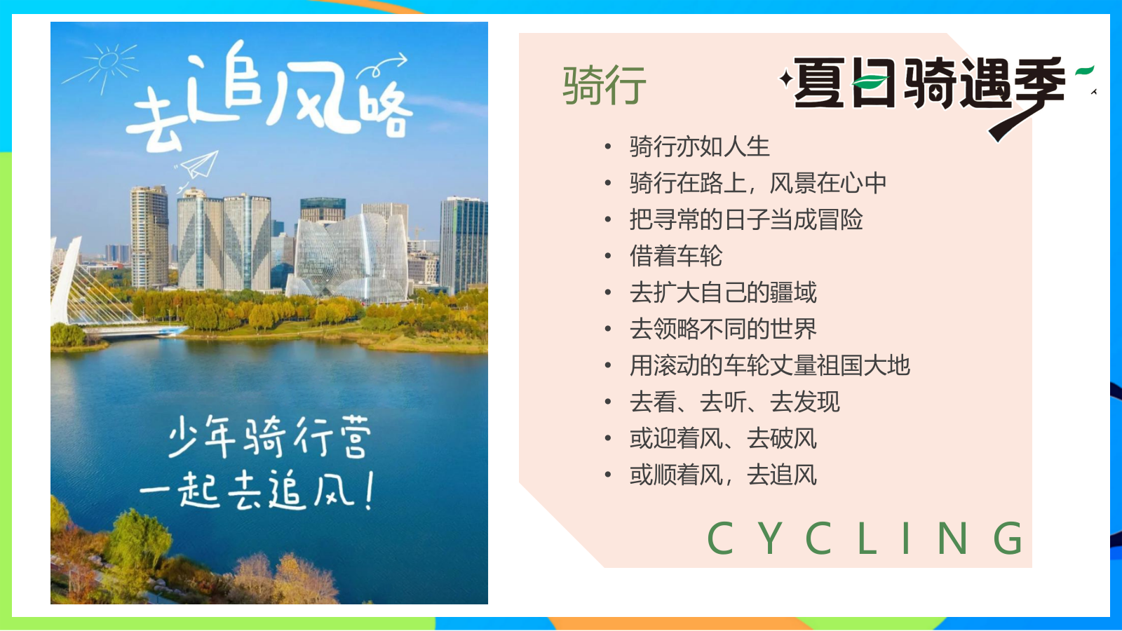 2025夏日骑遇季趣味儿童户外骑行研学拓展活动方案.pptx_第3页