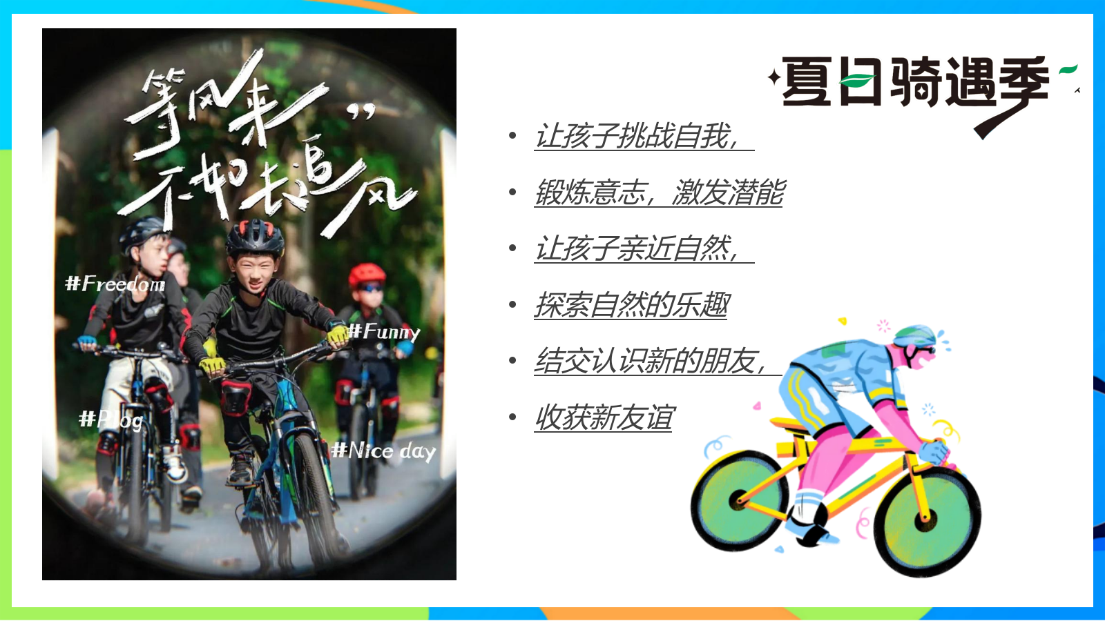 2025夏日骑遇季趣味儿童户外骑行研学拓展活动方案.pptx_第4页