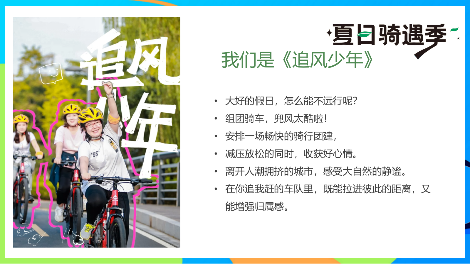 2025夏日骑遇季趣味儿童户外骑行研学拓展活动方案.pptx_第5页