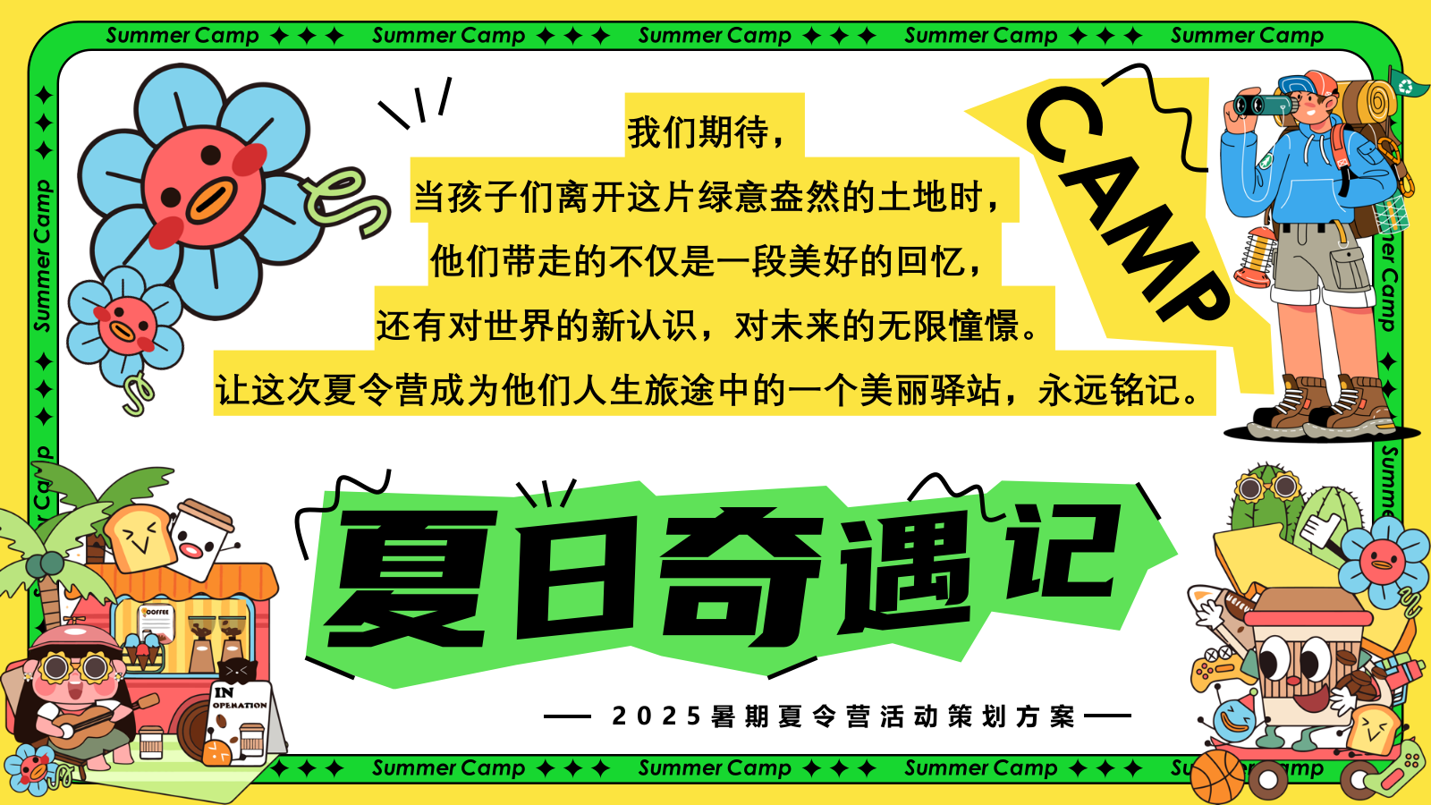 2025夏日暑期户外研学夏令营“夏日奇遇记”活动策划方案.pptx_第4页