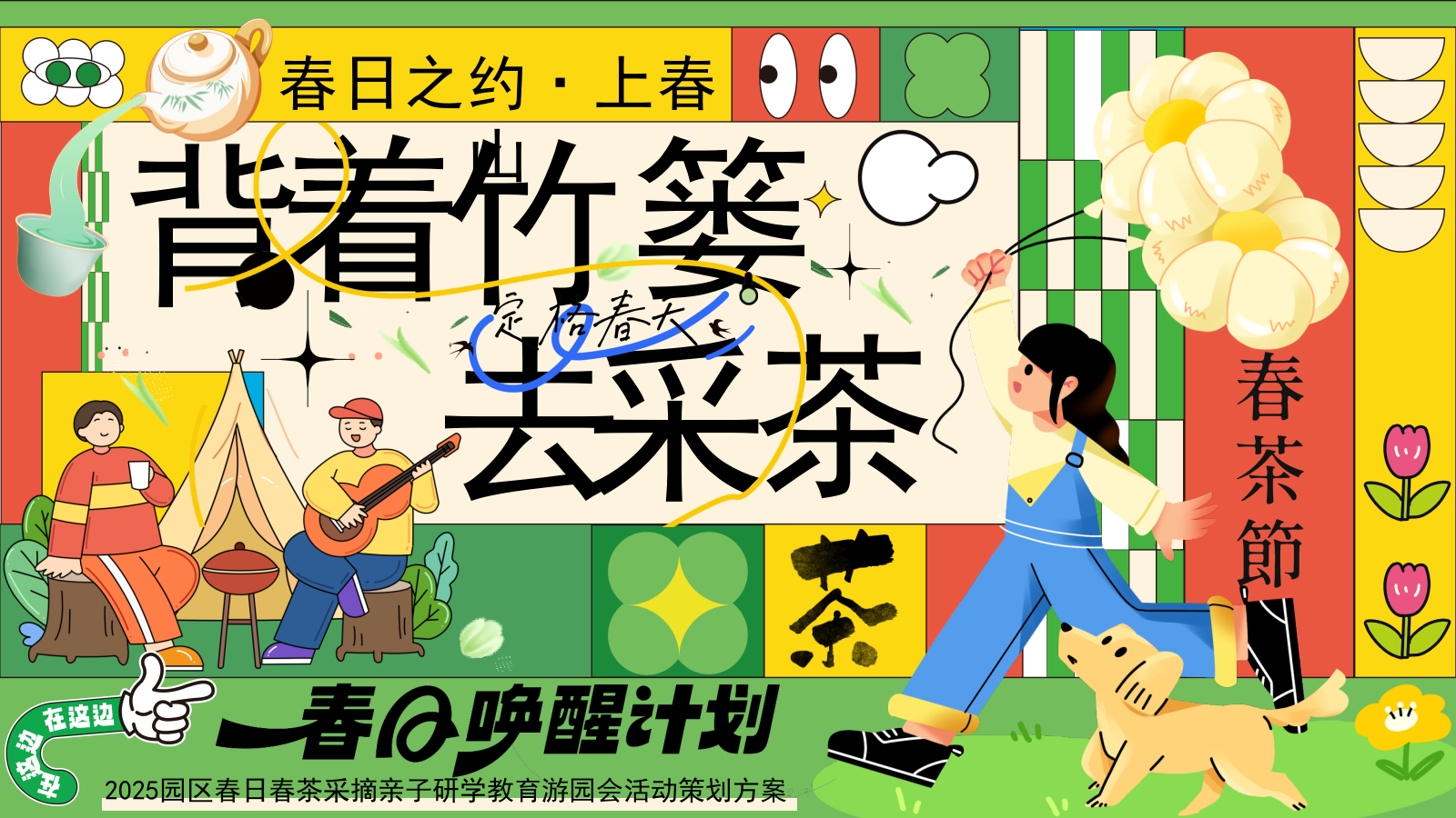2025园区春日亲子春茶采摘研学游园（背着竹篓去采茶主题）活动策划方案.pptx_第1页