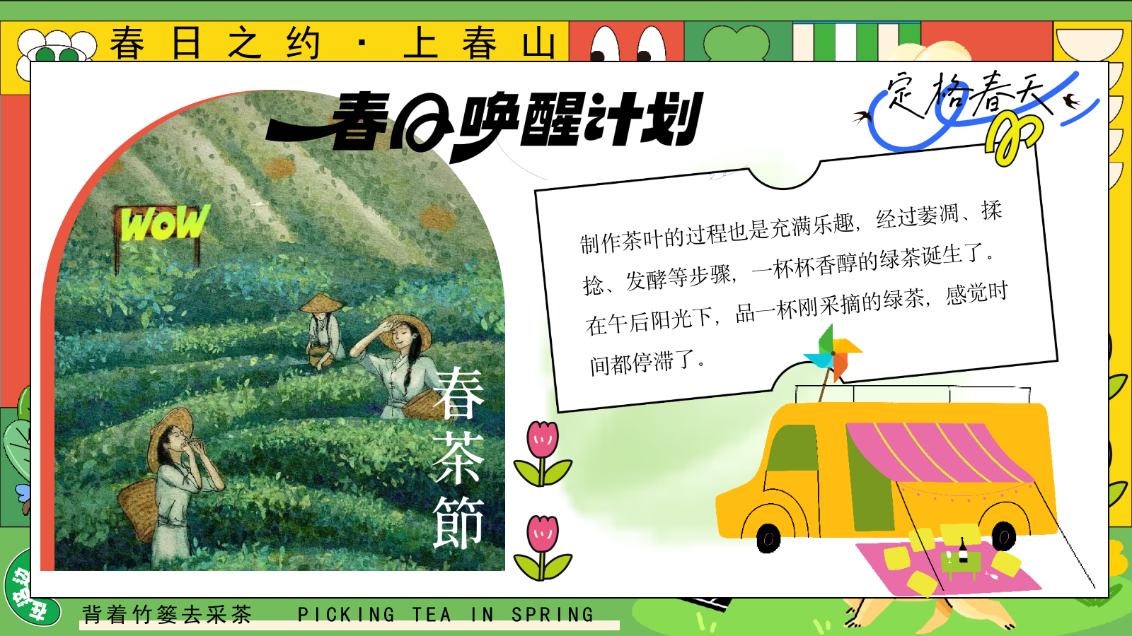 2025园区春日亲子春茶采摘研学游园（背着竹篓去采茶主题）活动策划方案.pptx_第4页
