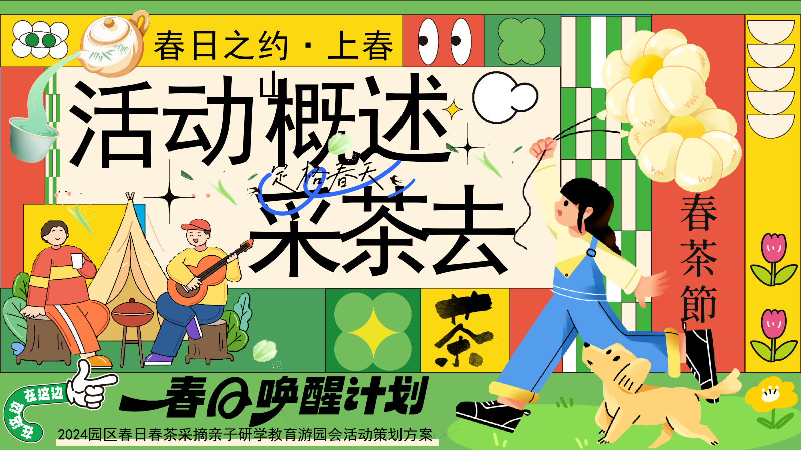 2025园区春日亲子春茶采摘研学游园（背着竹篓去采茶主题）活动策划方案.pptx_第5页
