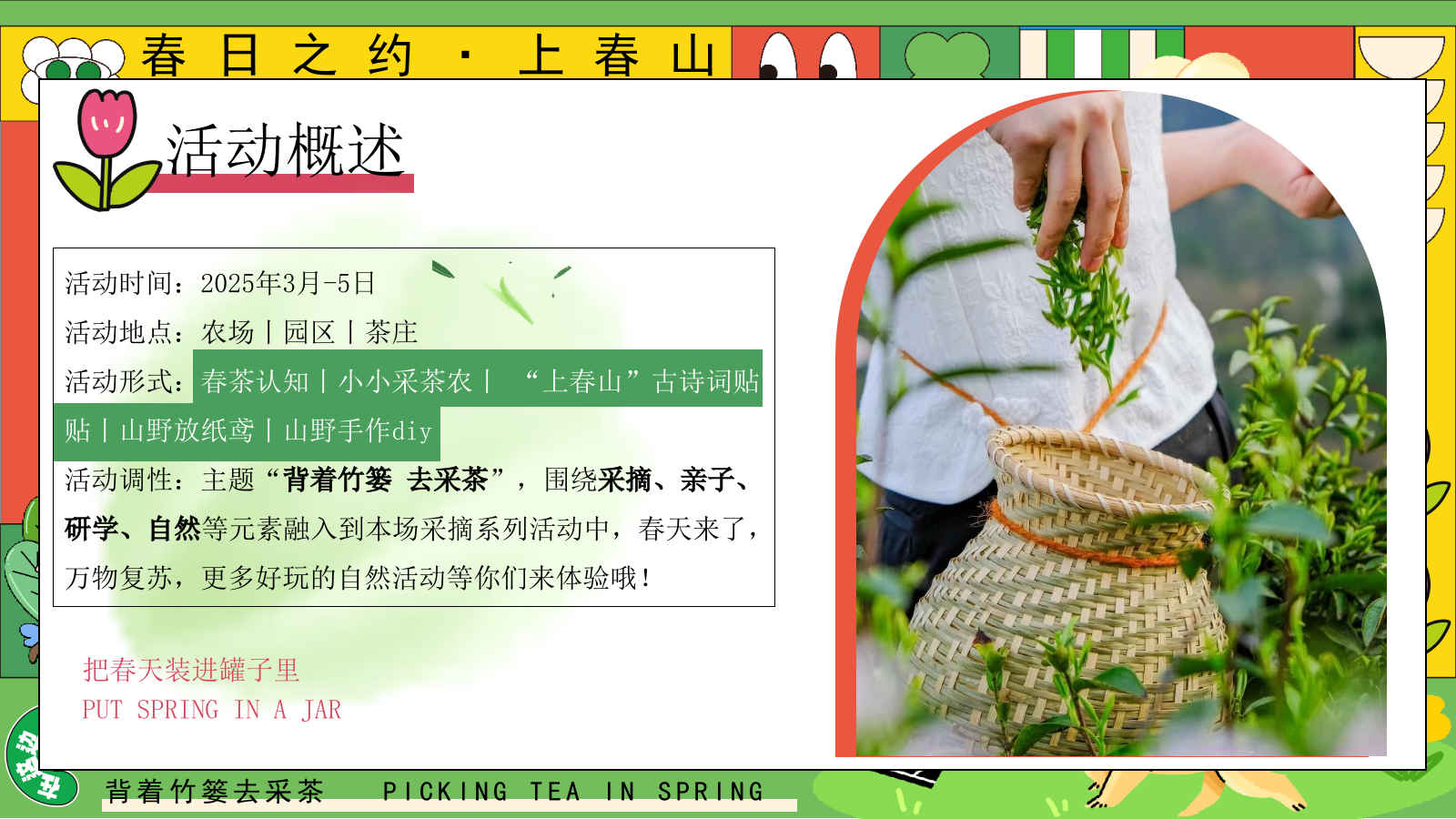 2025园区春日亲子春茶采摘研学游园（背着竹篓去采茶主题）活动策划方案.pptx_第6页
