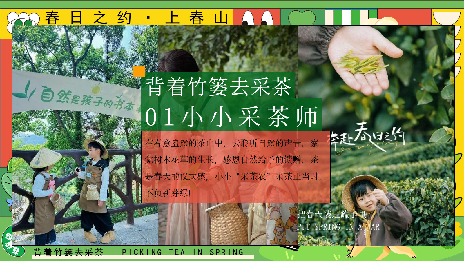 2025园区春日亲子春茶采摘研学游园（背着竹篓去采茶主题）活动策划方案.pptx_第8页