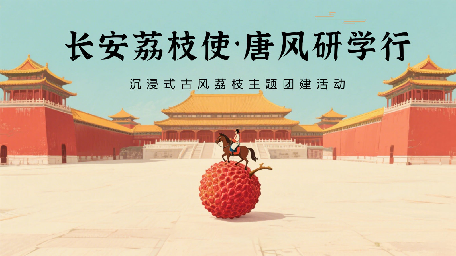 2025长安荔枝使唐风研学行沉浸式古风荔枝嘉年华主题活动方案.pptx_第1页
