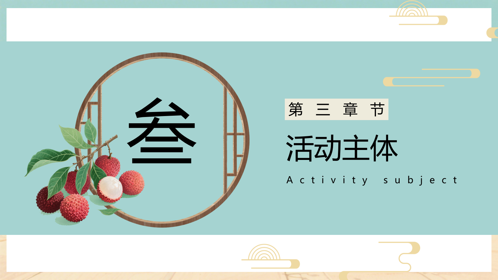 2025长安荔枝使唐风研学行沉浸式古风荔枝嘉年华主题活动方案.pptx_第10页