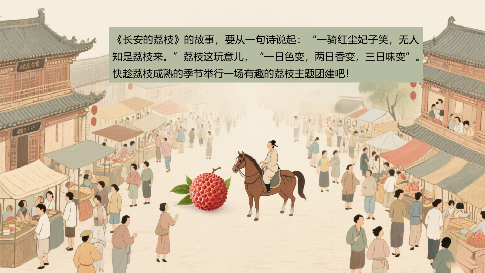 2025长安荔枝使唐风研学行沉浸式古风荔枝嘉年华主题活动方案.pptx_第5页
