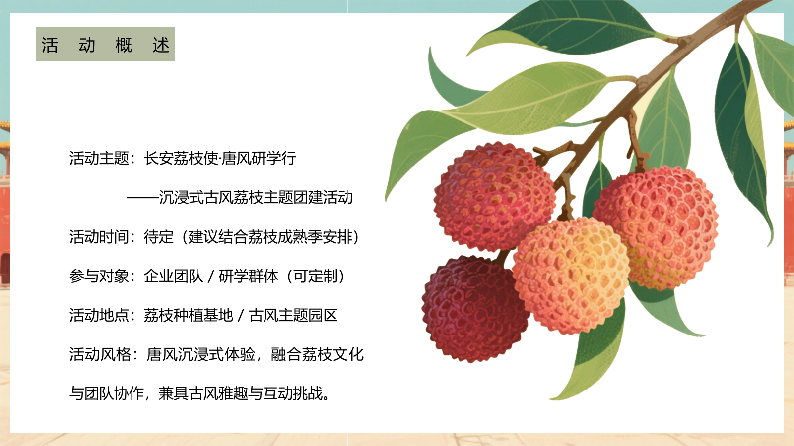 2025长安荔枝使唐风研学行沉浸式古风荔枝嘉年华主题活动方案.pptx_第7页